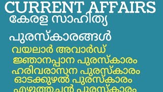 KERALA PSC CURRENT AFFAIRS KERALA SAHITHYA PURASKARAM MOST IMPORTANT TOPIC ALL COMPETITIVE EXAM [upl. by Ardnnek]