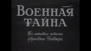 Военная тайна 1958 [upl. by Ellehcirt]