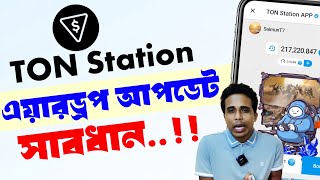 TON Station airdrop update  ton station airdrop criteria  Ton station airdrop checklist [upl. by Iretak]