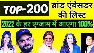 Top 200 brand ambassador list 2022 ब्रांड एंबेसडर 2022 indian brand ambassador current affairs [upl. by Ynahpets958]