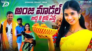 అంజి మామ బిడ్డకు లైన్ ఎస్తే  Nithu queen  Duddeda Talent ShowVillage Ultimate comedy [upl. by Anaibaf]