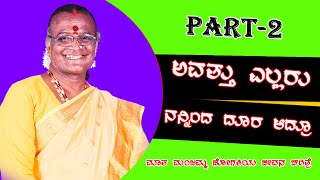 ಅವತ್ತು ಎಲ್ಲರು ನನ್ನಿಂದ ದೂರ ಆದ್ರೂ   PART2  manjamma jogathi life Story speech By MANJAMMAJOGATI [upl. by Nihsfa]