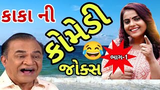 new comedy joks કાકાની કોમેડી જોક્સ ભાગ1manthan pandya comedy spoof kanjibani comedy [upl. by Xanthus]