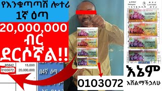 2000000000 ሃያ ሚሊዬን ብር ደርሶኛልእኔም 25 ሚልዬን ብር እሸልማችኃለሁእንካን ደስ አላችሁenkutatash lottery2017 [upl. by Anirbes]