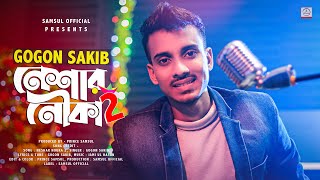 Neshar Nouka 2 🔥 নেশার নৌকা ২  Gogon Sakib  প্রিয়ার মিথ্যা ভালবাসায় 😭 Bangla Song 2021 [upl. by Nelag]