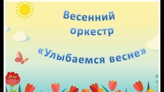 Видео партитура для дошкольников Весенний оркестр quotУлыбаемся веснеquot [upl. by Paul]