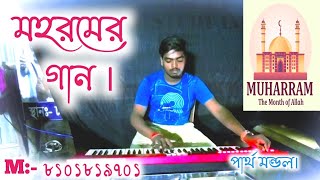 2024 Muharram er gan  bajna  মহরমের গান  Cover by Partho Mandal M 8101819701 [upl. by Lizbeth]