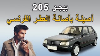 بيجو 205 اصيلة بأصالة العطر الفرنسي [upl. by Ahsielat269]