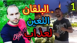 قصة معاناتي في البلقان اللعين لجوء ولعطش1 [upl. by Adlemy]