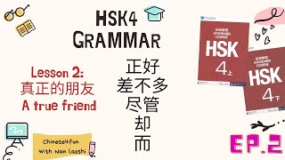 HSK4 Grammar Lesson2 正好、差不多、尽管、却、而 [upl. by Newel]