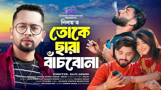 Toke Chara Bachbo Na। তোকে ছারা বাঁচবোনা। Neloy। Bangla New Song 2024। Eid 2024। Go Music Station [upl. by Allesiram]