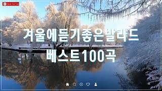 겨울 밤을 감싸는 발라드 모음  유튜브 베스트 100곡  포근하고 따뜻한 겨울 노래 추천 [upl. by Ennael]