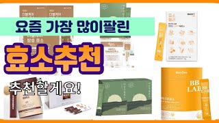 효소추천 추천 판매순위 Top10  가격 평점 후기 비교 [upl. by Llertrac]