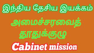 Cabinet mission for Upsc and Tnpsc [upl. by Marlea]