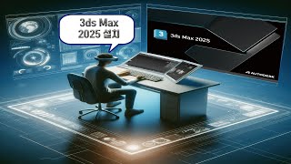 3Ds Max 20253D 맥스 2025 설치 후기 [upl. by Saks]