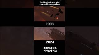 초월체의 죽음 시네마틱 비교1 The Death of overmind cinematic comaprison part1 starcraft blizzardentertainment [upl. by Yr]