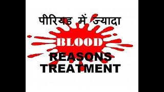 पीरियड में ज्यादा blood आना कारण लक्षण और रोकने के उपाय  heavy bleeding during periods hindi [upl. by Anoirtac486]