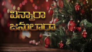 Vinnara Janulara  Telugu Christmas Song [upl. by Euqnomod]