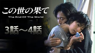 『この世の果て』3話～4話 🎀🎀🎀 Kono yo no Hate 1994 Full Episodes [upl. by Anahsahs]