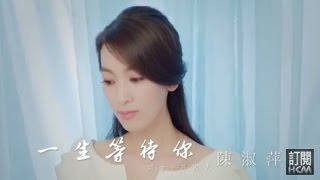 【MV首播】陳淑萍一生等待你官方完整版MV HD [upl. by Narton]