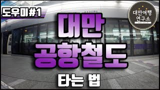 대만도우미 타오위안 공항 공항철도 타는법 [upl. by Nayllij409]