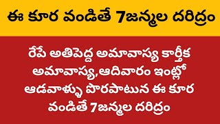 రేపే అతిపెద్ద అమావాస్య కార్తీక అమావాస్యఆదివారం ఇంట్లో ఆడవాళ్ళు పొరపాటున ఈ కూర వండితే 7జన్మల దరిద్రం [upl. by Aketal670]