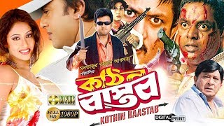 Kothin Bastob  কঠিন বাস্তব  Bangla Full Movie  Amin Khan  Riaz  Dipjol  Keya [upl. by Albion828]