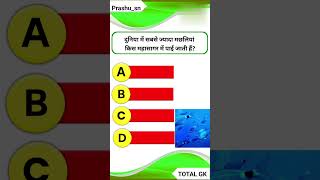 duniya mein sabse jyada machhliyan kis mahasagar mein Pai jaati Hain  GK question and Answer [upl. by Nnov79]