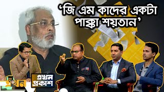 ‘জাতীয় পার্টি এখনও পালায় না কেন’  Ekhon Prokash  এখন প্রকাশ  Ekhon TV [upl. by February34]