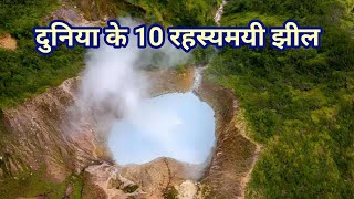 Duniya ke 10 Rahasyamayi Lakes  Mysterious Lakes on Earth  Top 10 Mysterious Places [upl. by Leugim673]