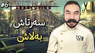 Hitman Absolution 6 بومە دەلاک بەڵام بە بەلاش [upl. by Hoashis]