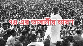 Bhasani Speech  Mawlana Bhashani Speech in 1974 মাওলানা ভাসানীর ভাষণ [upl. by Lebana]