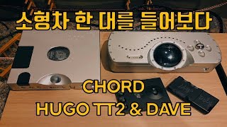 DAC 리뷰 Vol1 소형차 한 대를 들어보다CHORD HUGO TT2 amp DAVE [upl. by Mariquilla]