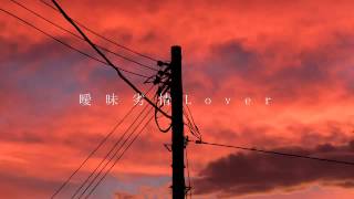 【flower】「曖昧劣情Lover」【オリジナル】 [upl. by Rosalynd]