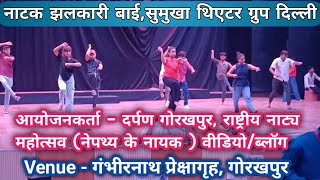 Natak Jhalkari Bai Sumukha Theatre DelhiVideo Vlog Gorakhpur Natya Mahotsavझलकारी बाई नाटक ब्लॉग [upl. by Pesek]