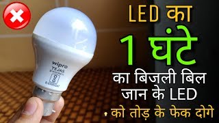 1 रुपये में कितनी देर रोशनी देता है LED BULB  1 Hour Electricity Bill For a 10 Watt LED [upl. by Ainatit411]