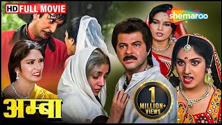 नौकरानी पर हुआ अत्याचार क्या अनिल कपूर करेंगे इंसाफ़  Amba FULL MOVIE HD  Anil Meenakshi [upl. by Oz]