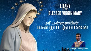 Litany of Mary  மரியன்னையின் மன்றாட்டு மாலை  மாதா பிரார்த்தனை  Fr Joseph Christy Daily Prayer [upl. by Nyllewell945]