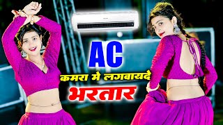 Ac कमरा मे लगवायदे भरतार पसीना मेरो ना सूखे  Ac Kamra Me Lagvayde Bhartar  Balkrishan Kardam [upl. by Pufahl392]