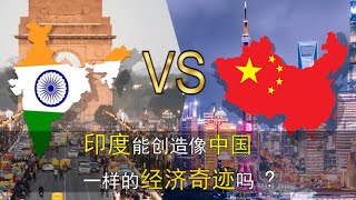 印度能像中国，日本一样创造经济发展的“奇迹”？ 来自世界著名印度经济学家的研究。 [upl. by Shugart]