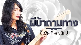 ผีบ้าถามทาง  บิ๊กวัน กันทรลักษ์ Audio HD [upl. by Aala85]