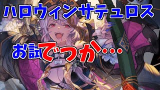 【グラブル】告知見て気が付いたら加入していたハロウィンサテュロス【闇マグナフルオート】 [upl. by Calan735]