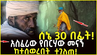 🔴👉ሰኔ 30 በፊት አስፈሪው የበርሃው መናኝ የብርሃን ከተሰወረበት ተገለጠ ahaztube2721 [upl. by Georgianne]