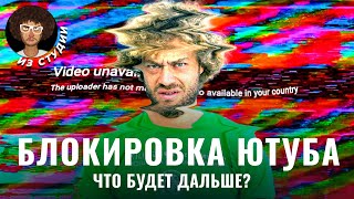 Блокировка Ютуба в России что об этом известно  Соловьев ВПН Рутуб и Стас Ай Как Просто [upl. by Collin]