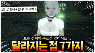 로아 오늘 quot쿠르잔quot 출시 및 무려 4GB의 패치내역 ㄷㄷㄷ 모르면 진짜 후회하는「로요일 패치내역」2분 정리 [upl. by Aninnaig]