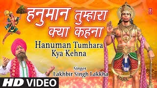 मंगलवार हनुमानजी का भजन I Hanuman Tumhara Kya Kehna I New Version I LAKHBIR SINGH LAKKHA I HD Video [upl. by Cooe]