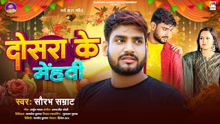 दोसरा के मेंहदी  Saurabh Samrat  Dosra Ke Mehandi  Bhojpuri Sad Song 2024 [upl. by Adnoraj616]