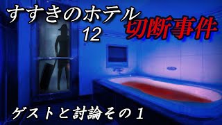 すすきのホテル切断事件12 ”ゲストと討論その１” [upl. by King]