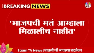 Amol MItkari News  भाजपची मतं आम्हाला मिळालीच नाहीत मिटकरींच्या वक्तव्याने महायुतीत ठिणगी [upl. by Mistrot]