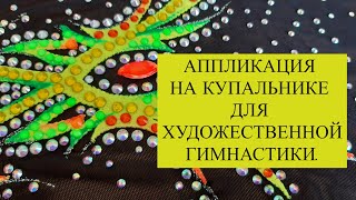 Как легко сделать аппликацию на купальник для художественной гимнастики [upl. by Ahsiela]